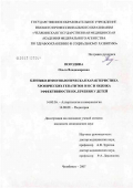 Погодина, Ольга Владимировна. Клинико-иммунологическая характеристика хронических гепатитов В и С и оценка эффективности их лечения у детей: дис. кандидат медицинских наук: 14.00.36 - Аллергология и иммулология. Челябинск. 2007. 164 с.