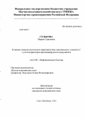 Селькова, Мария Сергеевна. Клинико-иммунологическая характеристика хронического гепатита С с учетом факторов противовирусного иммунитета: дис. кандидат наук: 14.01.09 - Инфекционные болезни. Санкт-Петербург. 2013. 143 с.