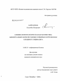 Байгеленов, Касымбек Жапарович. Клинико-иммунологическая характеристика менингеальных форм иксодовых клещевых боррелиозов и клещевого энцефалита: дис. кандидат медицинских наук: 14.00.10 - Инфекционные болезни. Санкт-Петербург. 2009. 150 с.