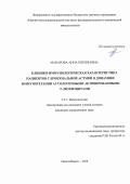 Макарова Анна Евгеньевна. Клинико-иммунологическая характеристика пациентов с бронхиальной астмой в динамике иммунотерапии аутологичными активированными Т-лимфоцитами: дис. кандидат наук: 00.00.00 - Другие cпециальности. «Научно-исследовательский институт фундаментальной и клинической иммунологии». 2026. 119 с.
