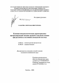 Сахарова, Светлана Викторовна. Клинико-иммунологическая характеристика прогрессирующей близорукости средней и высокой степени при различных состояниях иммунной системы: дис. кандидат медицинских наук: 14.00.16 - Патологическая физиология. Тюмень. 2006. 127 с.