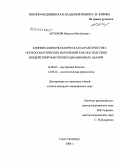 Антонов, Максим Михайлович. Клинико-иммунологическая характеристика психосоматических нарушений как последствия воздействий факторов радиационных аварий: дис. кандидат медицинских наук: 14.00.05 - Внутренние болезни. Санкт-Петербург. 2008. 132 с.