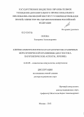 Орлова, Екатерина Александровна. Клинико-иммунологическая характеристика различных форм хронической крапивницы (диагнорстика, патогенетические аспекты, лечение): дис. доктор медицинских наук: 14.03.09 - Клиническая иммунология, аллергология. Москва. 2013. 332 с.