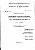 Карцева, Ирина Викторовна. Клинико-иммунологическая характеристика рецидивирующих респираторных заболеваний у часто болеющих детей раннего возраста: дис. кандидат медицинских наук: 14.00.09 - Педиатрия. Екатеринбург. 2003. 210 с.