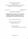 Королев, Максим Александрович. Клинико-иммунологическая характеристика течения урогенных реактивных артритов у европеоидного населения Западной Сибири: дис. кандидат медицинских наук: 14.00.36 - Аллергология и иммулология. Новосибирск. 2008. 166 с.