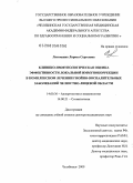 Латюшина, Лариса Сергеевна. Клинико-иммунологическая оценка эффективности локальной иммунокоррекции в комплексном лечении гнойно-воспалительных заболеваний челюстно-лицевой области: дис. доктор медицинских наук: 14.00.36 - Аллергология и иммулология. Челябинск. 2009. 385 с.