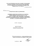 Бродерзон, Юлия Владимировна. Клинико-иммунологическая оценка эффективности метотрексата и сульфасалазина при лечении различных вариантов ювенильного идиопатического артрита у детей и подростков: дис. кандидат медицинских наук: 14.00.09 - Педиатрия. Самара. 2009. 132 с.