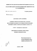 Датхаева, Зауре Ахановна. Клинико-иммунологические аспекты дисфункциональных маточных кровотечений у женщин раннего репродуктивного возраста: дис. кандидат медицинских наук: 14.00.01 - Акушерство и гинекология. Бишкек. 2009. 121 с.