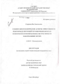 Смирнова, Яна Анатольевна. Клинико-иммунологические аспекты эффективности иммуномоделирующей терапии Рибомунилом в комплексном лечении больных обструктивными заболеваниями легких: дис. кандидат медицинских наук: 14.00.43 - Пульмонология. Санкт-Петербург. 2006. 175 с.