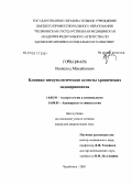 Гольцфарб, Всеволод Михайлович. Клинико-иммунологические аспекты хронических эндоцервицитов: дис. кандидат медицинских наук: 14.00.36 - Аллергология и иммулология. Челябинск. 2005. 193 с.