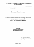 Понежева, Жанна Бетовна. Клинико-иммунологические аспекты патогенеза хронического гепатита С и пути оптимизации терапии: дис. доктор медицинских наук: 14.01.09 - Инфекционные болезни. Москва. 2011. 252 с.