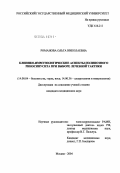 Романова, Ольга Николаевна. Клинико-иммунологические аспекты полипозного риносинусита при выборе лечебной тактики: дис. кандидат медицинских наук: 14.00.04 - Болезни уха, горла и носа. Москва. 2004. 152 с.