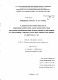 Кузовкина, Оксана Зульфаровна. Клинико-иммунологические и микробиологические аспекты диагностики внебольничной пневмонии и обострения хронической обструктивной болезни легких в условиях городского стационара г.Уфа: дис. кандидат наук: 14.01.04 - Внутренние болезни. Челябинск. 2013. 125 с.