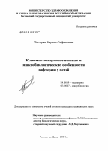 Титирян, Каринэ Рафиковна. Клинико-иммунологические и микробиологические особенности дифтерии у детей: дис. кандидат медицинских наук: 14.00.09 - Педиатрия. Ростов-на-Дону. 2004. 217 с.