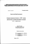 Тринитатский, Юрий Владимирович. Клинико-иммунологические и МРТ-основы диагностики и лечения рассеянного склероза: дис. доктор медицинских наук: 14.00.13 - Нервные болезни. Москва. 2003. 277 с.