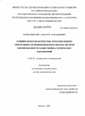 Корженевский, Алексей Арнольдович. КЛИНИКО-ИММУНОЛОГИЧЕСКИЕ КРИТЕРИИ ОЦЕНКИ ЭФФЕКТИВНОСТИ ПРИМЕНЕНИЯ ИММУНОМОДУЛЯТОРОВ В КОМПЛЕКСНОЙ ТЕРАПИИ ГНОЙНО-СЕПТИЧЕСКИХ ЗАБОЛЕВАНИЙ: дис. доктор медицинских наук: 14.00.36 - Аллергология и иммулология. Москва. 2009. 229 с.