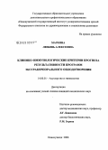 Маркина, Любовь Алексеевна. Клинико-иммунологические критерии прогноза результативности программ экстракорпорального оплодотворения: дис. кандидат медицинских наук: 14.00.01 - Акушерство и гинекология. Москва. 2009. 119 с.