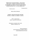 Мисиков, Виктор Казбекович. Клинико-иммунологические критерии прогноза течения рассеянного склероза: дис. кандидат медицинских наук: 14.00.13 - Нервные болезни. Москва. 2005. 130 с.