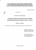 Савина, Ольга Геннадьевна. Клинико-иммунологические нарушения при инфекционном мононуклеозе у детей: дис. кандидат медицинских наук: 14.00.09 - Педиатрия. Владивосток. 2009. 143 с.