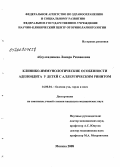 Абдулхаджиевна, Ламара Ризвановна. Клинико-иммунологические особенности аденоидита у детей с аллергическим ринитом: дис. кандидат медицинских наук: 14.00.04 - Болезни уха, горла и носа. Москва. 2008. 137 с.
