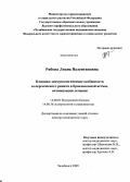 Рябова, Лиана Валентиновна. КЛИНИКО – ИММУНОЛОГИЧЕСКИЕ ОСОБЕННОСТИ АЛЛЕРГИЧЕСКОГО РИНИТА И БРОНХИАЛЬНОЙ АСТМЫ,ОПТИМИЗАЦИЯ ЛЕЧЕНИЯ: дис. доктор медицинских наук: 14.00.05 - Внутренние болезни. Челябинск. 2009. 305 с.