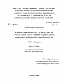 Воляник, Ольга Владимировна. Клинико-иммунологические особенности бронхиальной астмы у детей и влияние на них периодической гипобарической гипоксии: дис. кандидат медицинских наук: 14.00.09 - Педиатрия. Оренбург. 2008. 190 с.
