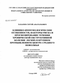 Бабанов, Сергей Анатольевич. Клинико-иммунологические особенности, факторы риска и прогнозирование течения хронической обструктивной болезни легких в крупном промышленном центре Среднего Поволжья: дис. доктор медицинских наук: 14.00.43 - Пульмонология. Самара. 2008. 269 с.