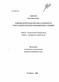 Андреева, Нина Николаевна. Клинико-иммунологические особенности генитальной герпетической инфекции у женщин: дис. кандидат медицинских наук: 14.00.36 - Аллергология и иммулология. Челябинск. 2008. 164 с.