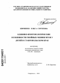 Кириенко, Ольга Сергеевна. Клинико-иммунологические особенности гнойных менингитов у детей в Ставропольском крае: дис. кандидат медицинских наук: 14.01.08 - Педиатрия. Ставрополь. 2011. 155 с.