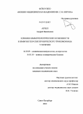 Апчел, Андрей Васильевич. Клинико-иммунологические особенности и иммунотерапия хронического трихомониаза у мужчин: дис. кандидат медицинских наук: 14.03.09 - Клиническая иммунология, аллергология. Санкт-Петербург. 2010. 100 с.