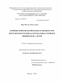 наср, мохсен абдульхамид. Клинико-иммунологические особенности и интерферонотерапия бактериальных гнойных менингитов у детей.: дис. кандидат медицинских наук: 14.01.09 - Инфекционные болезни. Москва. 2010. 147 с.