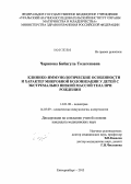 Чарипова, Бибигуль Толегеновна. Клинико-иммунологические особенности и характер микробной колонизации у детей с экстремально низкой массой тела при рождении: дис. кандидат медицинских наук: 14.01.08 - Педиатрия. Екатеринбург. 2013. 141 с.