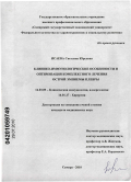 Исаева, Светлана Юрьевна. Клинико-иммунологические особенности и оптимизация комплексного лечения острой эмпиемы плевры: дис. кандидат медицинских наук: 14.03.09 - Клиническая иммунология, аллергология. Уфа. 2010. 151 с.