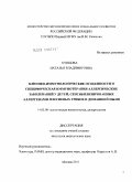 Купцова, Наталья Владимировна. Клинико-иммунологические особенности и специфическая иммунотерапия аллергических заболеваний у детей, сенсибилизированных аллергенами плесневых грибов и домашней пыли: дис. кандидат медицинских наук: 14.03.09 - Клиническая иммунология, аллергология. Москва. 2011. 105 с.