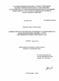 Демидова, Лариса Витальевна. КЛИНИКО-ИММУНОЛОГИЧЕСКИЕ ОСОБЕННОСТИ И ВОЗМОЖНОСТИ ИММУНОКОРРЕКЦИИ АНЕМИЙ У ДЕТЕЙ ПРИ ИНФИЦИРОВАНИИ ГЕРПЕСВИРУСАМИ: дис. кандидат медицинских наук: 14.00.09 - Педиатрия. Астрахань. 2009. 140 с.