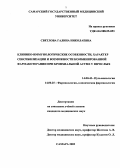 Светлова, Галина Николаевна. Клинико-иммунологические особенности, характер сенсибилизации и возможности комбинированной фармакотерапии при бронхиальной астме у взрослых: дис. : 14.00.43 - Пульмонология. Москва. 2005. 176 с.