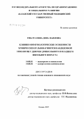 Гизатуллина, Дина Наилевна. Клинико-иммунологические особенности хронического вульвовагинита кандидозной этиологии у девочек дошкольного и младшего школьного возраста: дис. кандидат медицинских наук: 14.00.01 - Акушерство и гинекология. Казань. 2007. 135 с.