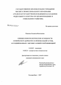 Иванова, Людмила Васильевна. Клинико-иммунологические особенности течения атопического дерматита и бронхиальной астмы, ассоциированных с цитомегаловирусной инфекцией: дис. кандидат медицинских наук: 14.00.09 - Педиатрия. Екатеринбург. 2007. 171 с.