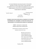 Гафурова, Дина Наилевна. КЛИНИКО-ИММУНОЛОГИЧЕСКИЕ ОСОБЕННОСТИ ТЕЧЕНИЯ БЕРЕМЕННОСТИ У ЖЕНЩИН С ГЕРПЕТИЧЕСКОЙ(ВПГ I,II)ИНФЕКЦИЕЙ И ТРОМБОФИЛИЧЕСКИМИ НАРУШЕНИЯМИ: дис. кандидат медицинских наук: 14.00.01 - Акушерство и гинекология. Челябинск. 2009. 158 с.