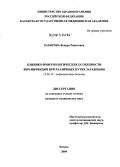 Хабирова, Венера Ринатовна. Клинико-иммунологические особенности ВИЧ-инфекции при различных путях заражения: дис. кандидат медицинских наук: 14.00.10 - Инфекционные болезни. Санкт-Петербург. 2004. 112 с.