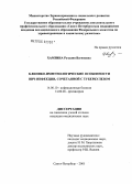 Хамзина, Рузалия Вагизовна. Клинико-иммунологические особенности ВИЧ-инфекции, сочетанной с туберкулезом: дис. кандидат медицинских наук: 14.00.10 - Инфекционные болезни. Санкт-Петербург. 2005. 146 с.