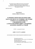 Мырзина, Елена Николаевна. Клинико-иммунологические параллели и состояние системы гемостаза в процессе специфической аллерговакцинации у больных бронхиальной астмой: дис. кандидат медицинских наук: 14.00.05 - Внутренние болезни. Пермь. 2005. 100 с.