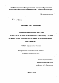 Мололкина, Ольга Николаевна. Клинико-иммунологические параллели у больных хроническим бруцеллезом на фоне комплексного лечения с использованием циклоферона: дис. кандидат медицинских наук: 14.00.10 - Инфекционные болезни. Саратов. 2006. 137 с.