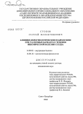 Столов, Сергей Валентинович. Клинико-иммунологические взаимосвязи при различных вариантах течения ишемической болезни сердца: дис. доктор медицинских наук: 14.00.05 - Внутренние болезни. Санкт-Петербург. 2005. 268 с.