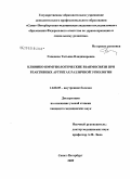 Гапонова, Татьяна Владимировна. Клинико-иммунологические взаимосвязи при реактивных артритах различной этиологии: дис. кандидат медицинских наук: 14.00.05 - Внутренние болезни. Санкт-Петербург. 2009. 129 с.
