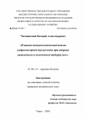 Чичановский, Валерий Александрович. Клинико-иммунологический анализ нейросенсорной тугоухости при впервые выявленном и нелеченном туберкулезе: дис. кандидат медицинских наук: 14.00.13 - Нервные болезни. Тверь. 2005. 125 с.