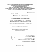Коршукова, Ольга Анатольевна. Клинико-иммунологический и гормональный статус женщин постменопаузального возраста в экологических условиях Приморья: дис. доктор медицинских наук: 14.00.36 - Аллергология и иммулология. Владивосток. 2007. 339 с.