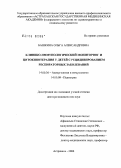 Башкина, Ольга Александровна. Клинико-иммунологический мониторинг и цитокинотерапия у детей с рецидивированием респираторных заболеваний: дис. доктор медицинских наук: 14.00.36 - Аллергология и иммулология. Москва. 2006. 291 с.