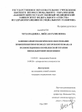 Мухамадиева, Ляйсан Рамилевна. Клинико-иммунологическое обоснование применения иммуномодуляторов имунофана и полиоксидония в комплексной терапии внебольничной пневмонии: дис. кандидат медицинских наук: 14.00.05 - Внутренние болезни. Уфа. 2009. 102 с.