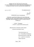 Торопова, Елена Александровна. Клинико-иммунологическое обоснование профилактики рецидивирующих заболеваний верхних дыхательных путей у детей раннего возраста: дис. кандидат медицинских наук: 14.00.09 - Педиатрия. Пермь. 2005. 160 с.
